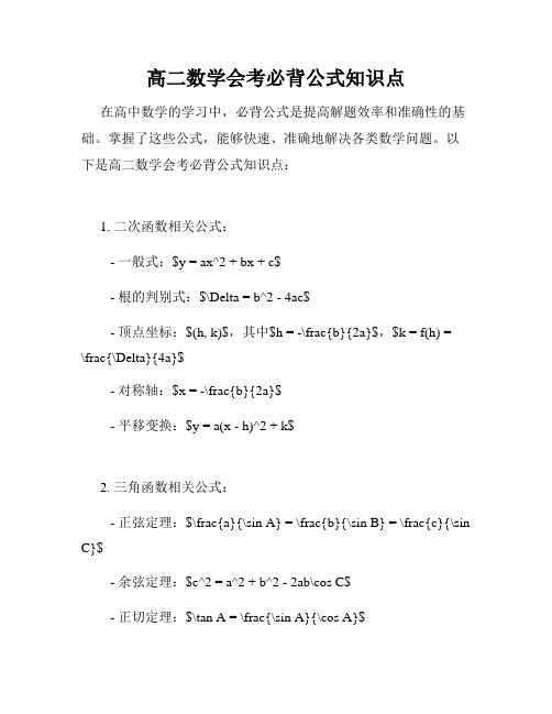 高二数学会考必背公式知识点