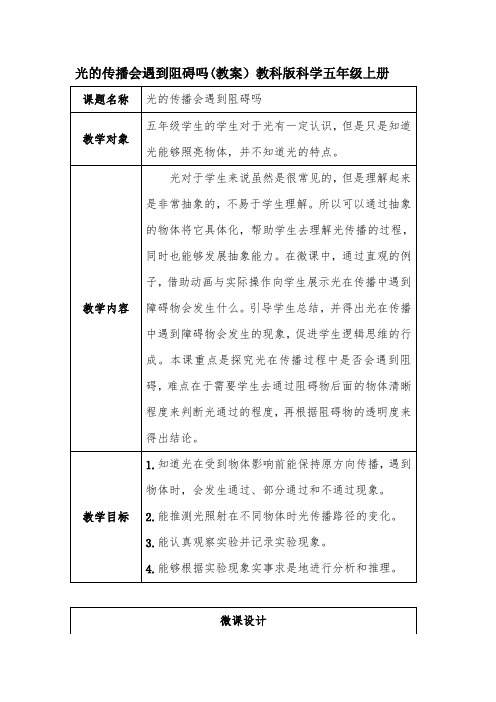 教科版科学五年级上册光的传播会遇到阻碍吗(教案)