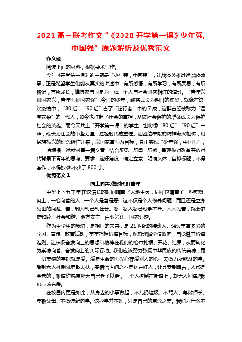 2021高三联考作文“《2020开学第一课》少年强,中国强”原题解析及优秀范文