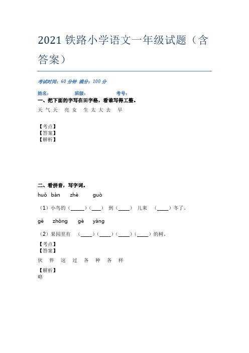 2021铁路小学语文一年级试题(含答案)