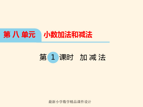 最新冀教版小学四年级下册数学精品课件第八单元  小数加法和减法-第1课时 加减法