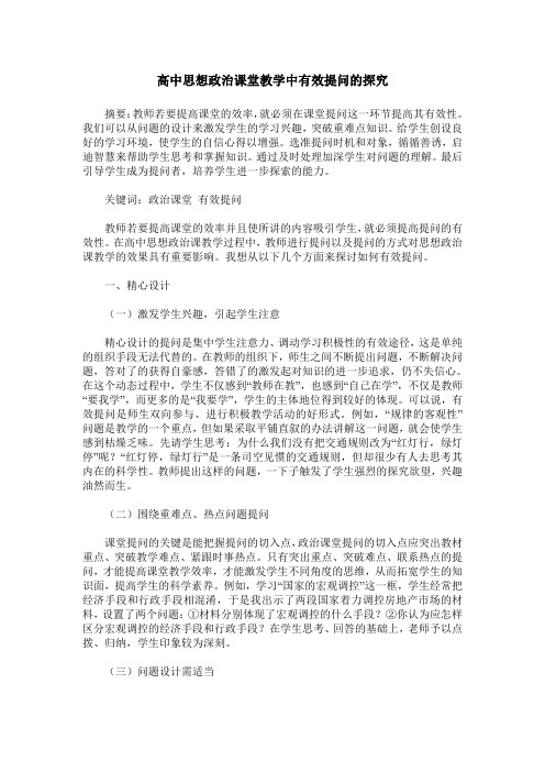 高中思想政治课堂教学中有效提问的探究