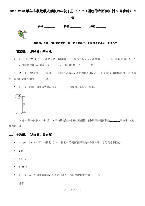 2019-2020学年小学数学人教版六年级下册 3.1.2《圆柱的表面积》例3 同步练习C卷