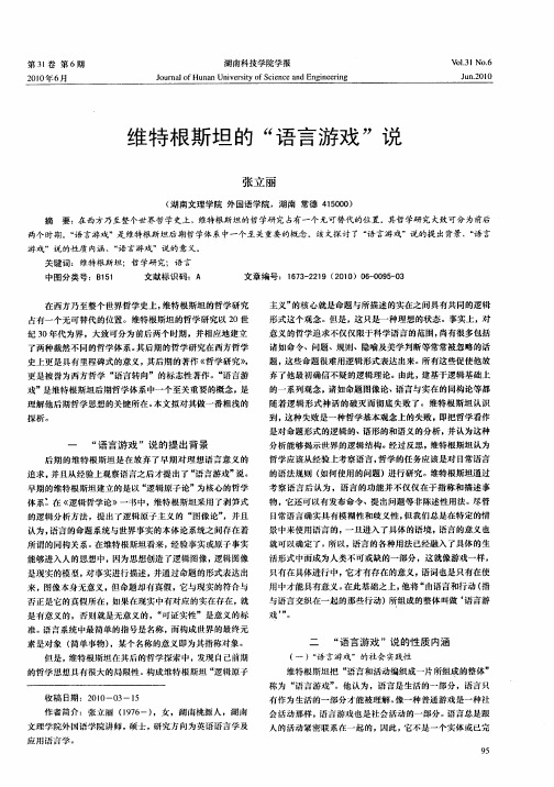 维特根斯坦的“语言游戏”说