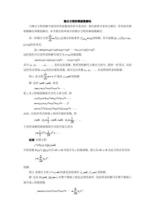 微分方程的幂级数解法