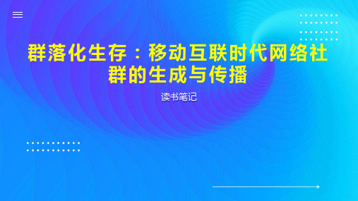 群落化生存：移动互联时代网络社群的生成与传播