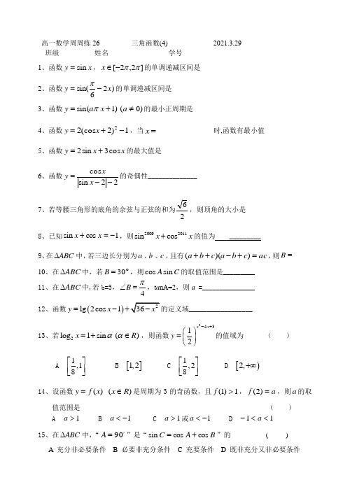 高一数学周周练26三角函数4