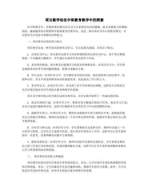 项目教学法在中职教育教学中的探索