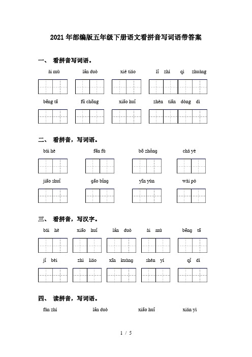 2021年部编版五年级下册语文看拼音写词语带答案