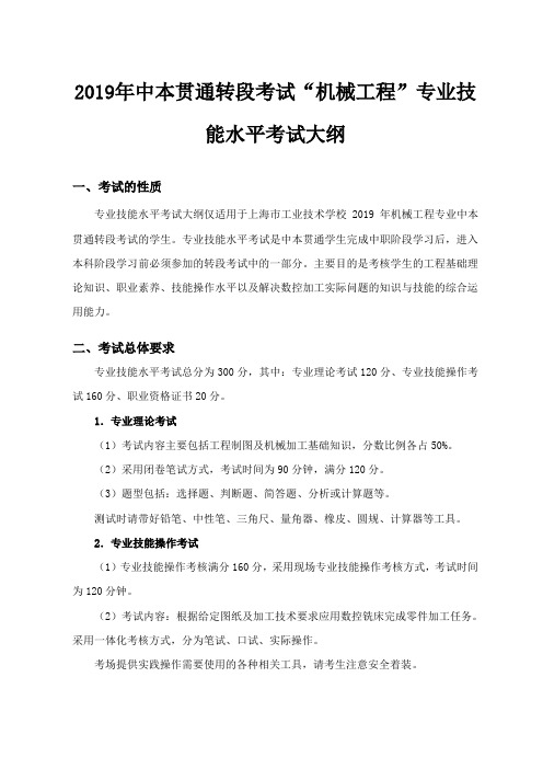 2019年中本贯通转段考试机械工程专业技能水平考试大纲