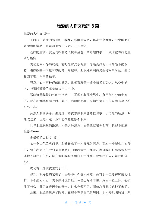 我爱的人作文精选6篇