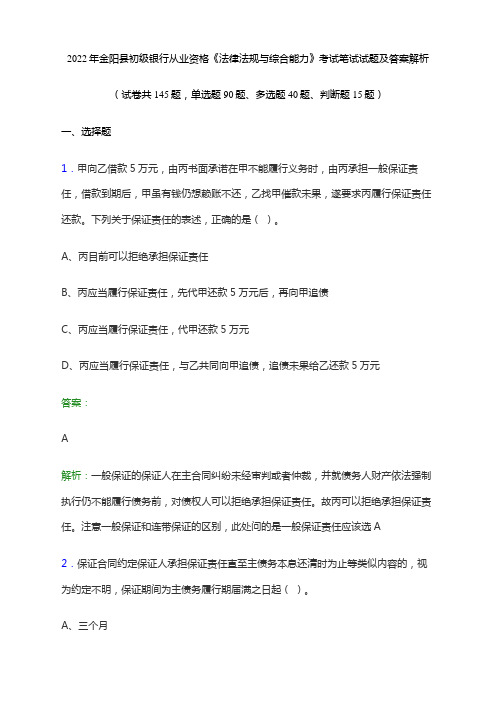 2022年金阳县初级银行从业资格《法律法规与综合能力》考试笔试试题及答案解析