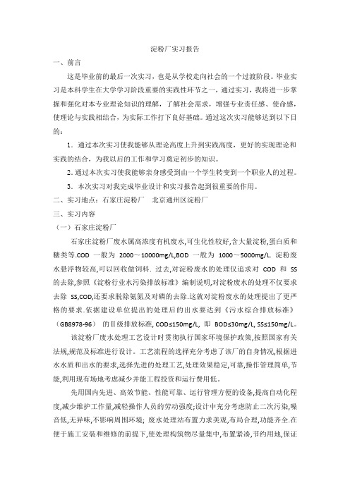 淀粉厂实习报告