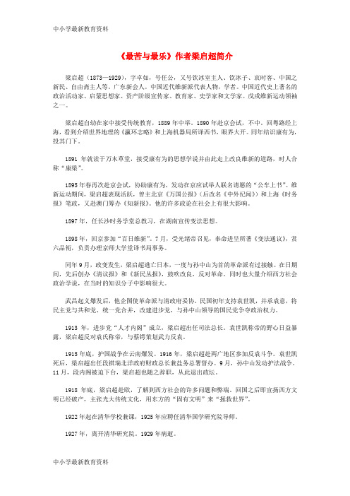 【中小学资料】九年级语文上册 第三单元 11《最苦与最乐》作者梁启超简介 鄂教版