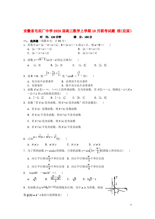 安徽省毛坦厂中学2020届高三数学上学期10月联考试题理应届20191128019