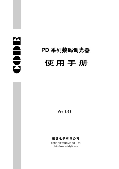 CODE PD 系列数码调光器 说明书 VER1.51