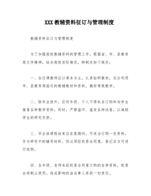 XXX教辅资料征订与管理制度