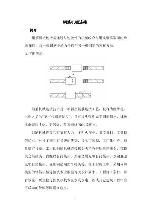 钢筋机械连接技术