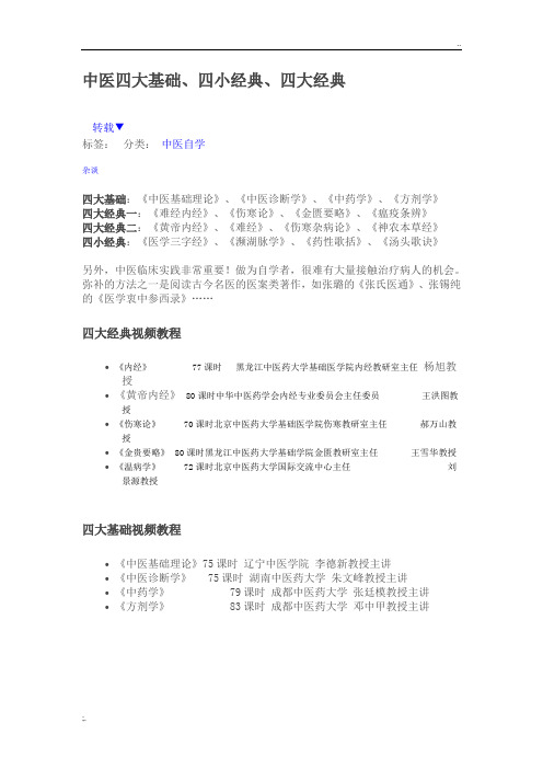 中医四大基础、四小经典、四大经典