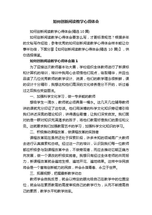 如何创新阅读教学心得体会