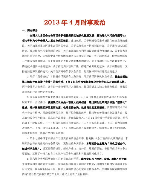 2013时事政治1月——4月