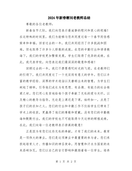 2024年新春慰问老教师总结