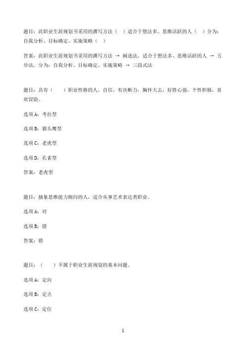 国开作业职业生涯规划（2）-2单元测验()82参考（含答案）