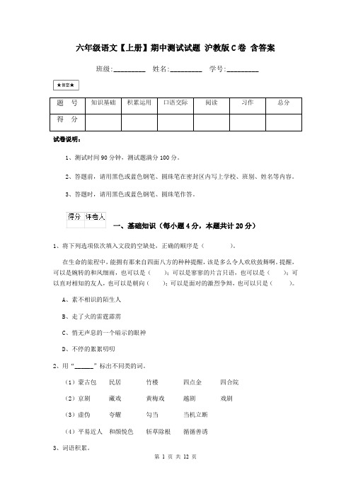 六年级语文【上册】期中测试试题 沪教版C卷 含答案