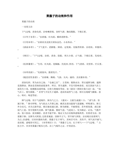 莱菔子的功效和作用