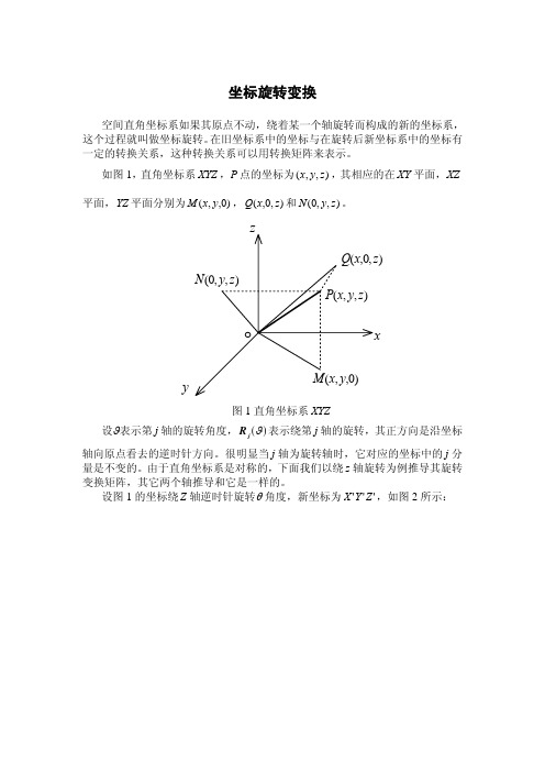 坐标旋转变换