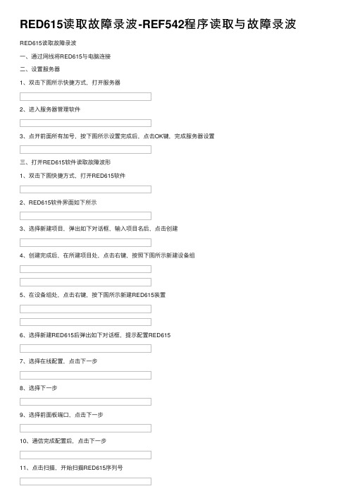 RED615读取故障录波-REF542程序读取与故障录波