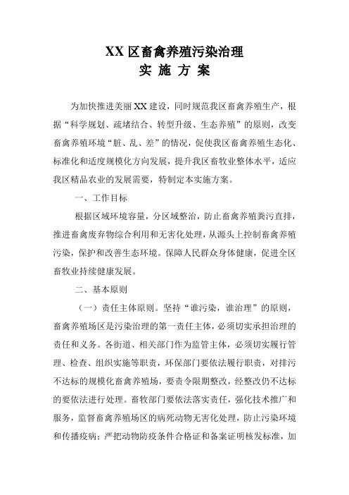 XX区畜禽养殖污染治理实施方案