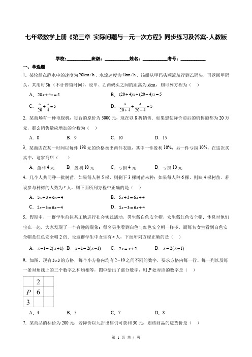 七年级数学上册《第三章 实际问题与一元一次方程》同步练习及答案-人教版