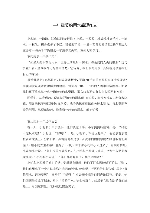一年级节约用水简短作文