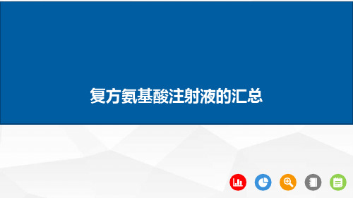 复方氨基酸注射液的汇总