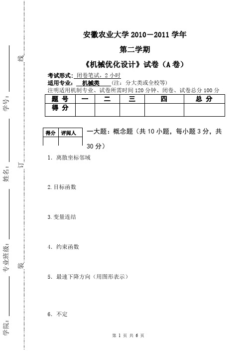 上优化设计期末考试试卷A