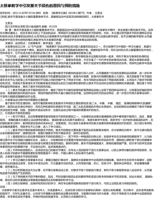 太极拳教学中引发膝关节损伤的原因与预防措施