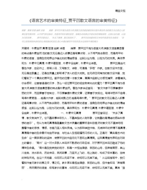 语言艺术的审美特征_贾平凹散文语言的审美特征