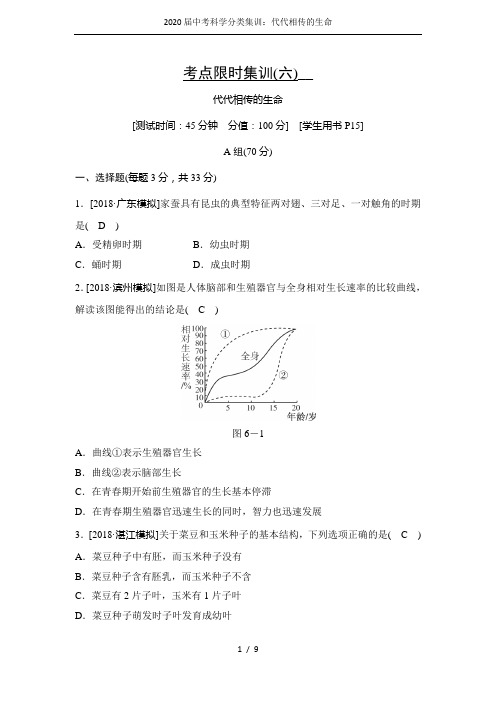 2020届中考科学分类集训:代代相传的生命