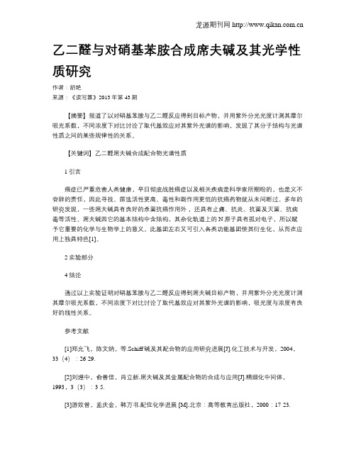 乙二醛与对硝基苯胺合成席夫碱及其光学性质研究