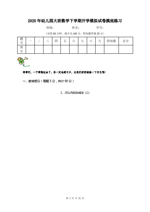 2020年幼儿园大班数学下学期开学模拟试卷摸底练习