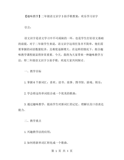 【趣味教学】二年级语文识字3拍手歌教案：欢乐学习识字