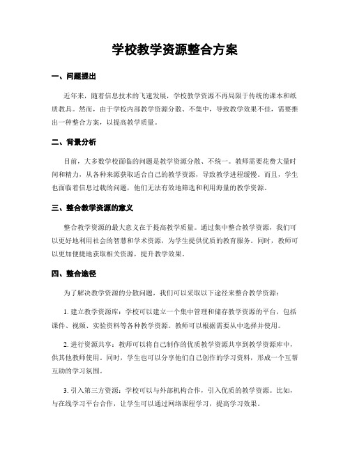 学校教学资源整合方案