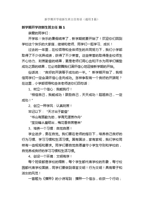 新学期开学迎新生班主任寄语（通用3篇）