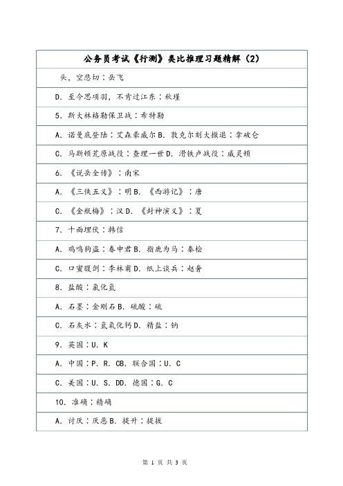 公务员考试《行测》类比推理习题精解(2).doc