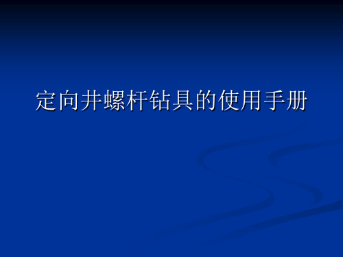 定向井螺杆使用手册(张宏阜)