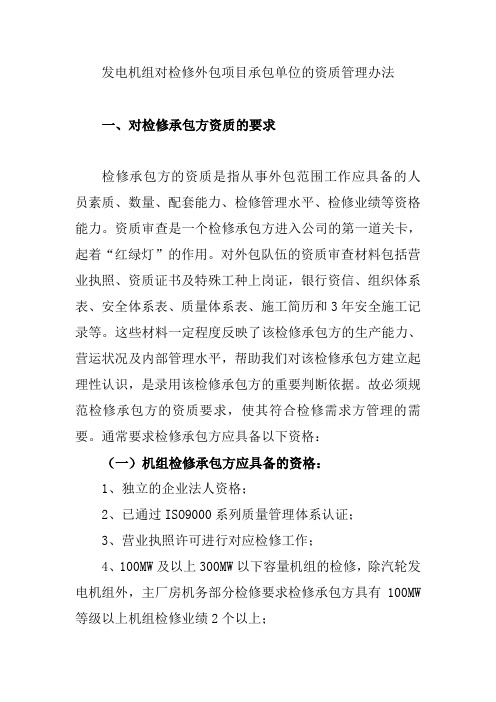 发电机组对检修外包项目承包单位的资质管理办法