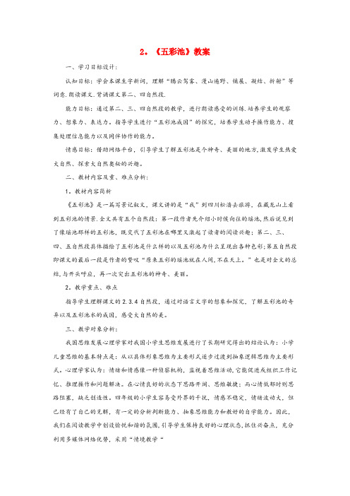 解放区一小六年级语文上册 第一单元 2《五彩池》优秀教案 冀教版六年级语文上册第一单元2五彩池优秀教