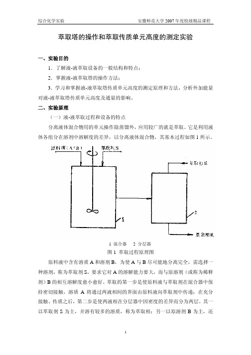 萃取实验