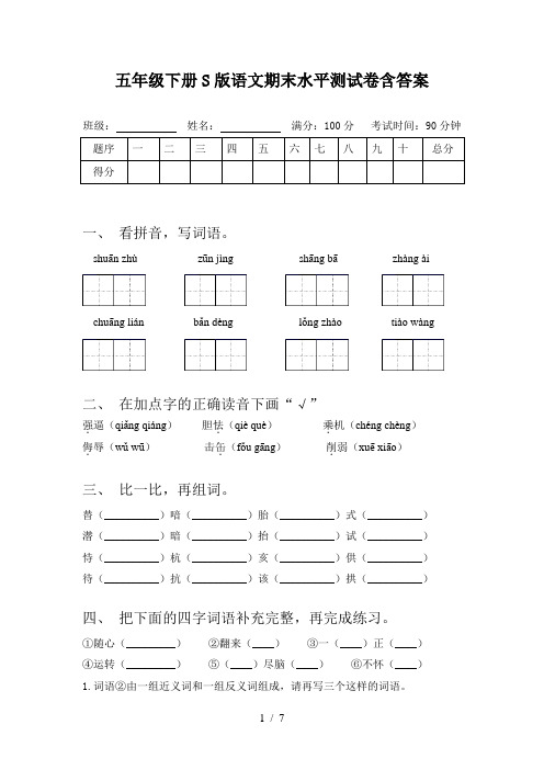 五年级下册S版语文期末水平测试卷含答案